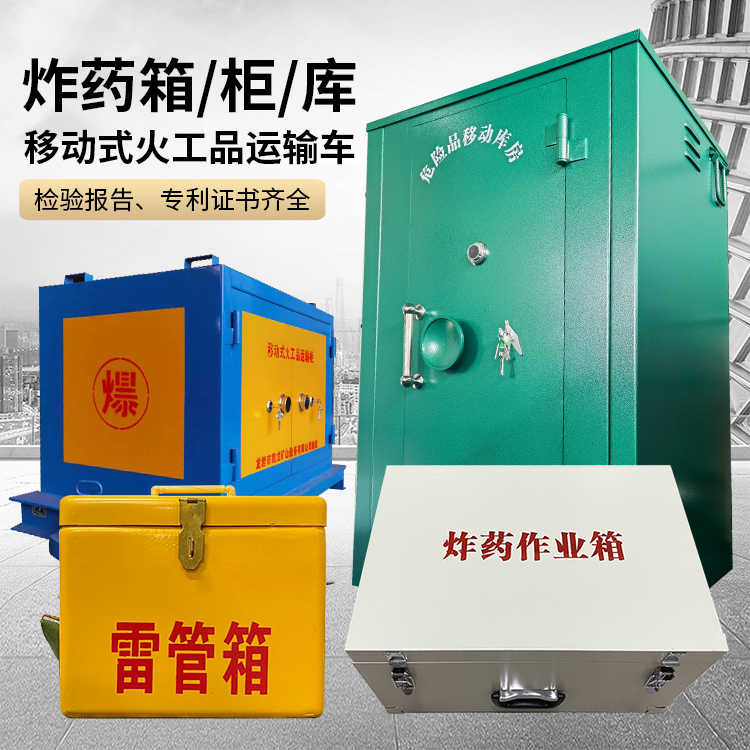 三家镇易爆品存放柜 炸药柜 凯龙火工品存放柜型号解析与核心功能