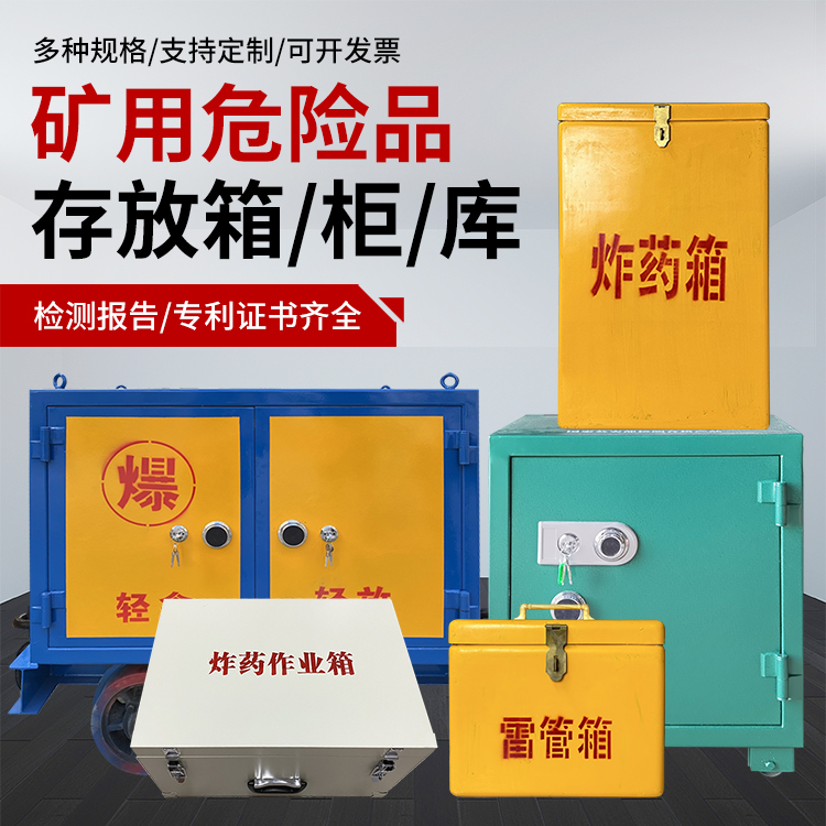 三家镇爆破作业安全关键：为何必须配备专业危险品存放箱